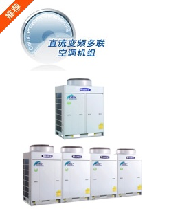 直流變頻多聯(lián)空調(diào)機組