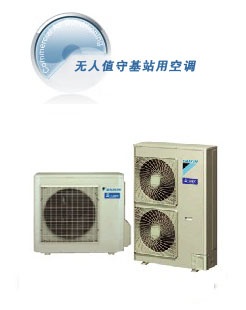 無人值守基站用空調(diào)