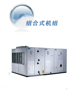組合式空氣處理機組