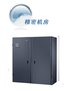 精密機(jī)房空調(diào)