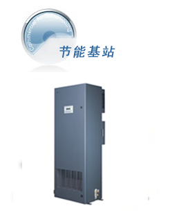 節(jié)能型基站空調(diào)